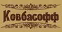 Логотип Ковбасофф Логотип Ковбасофф, пивная ресторация
