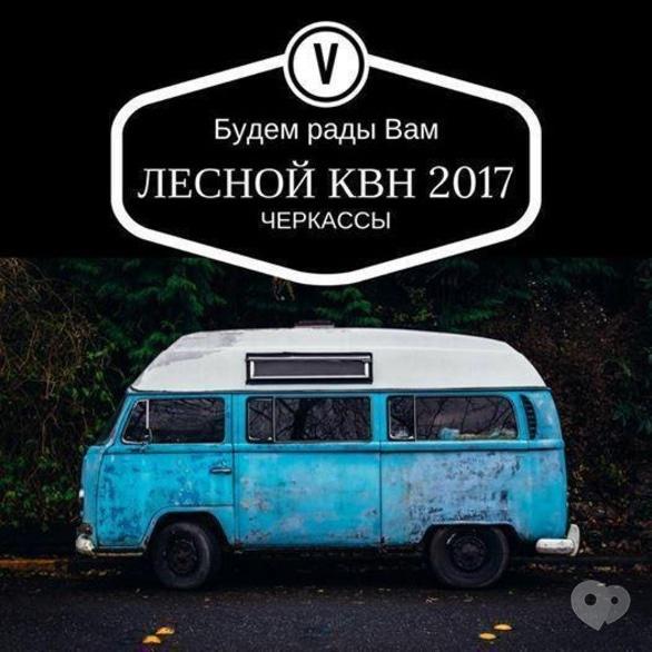 Вечеринка - Одиннадцатый фестиваль 'Лесной КВН' - фото Вечеринка - Одиннадцатый фестиваль 'Лесной КВН'