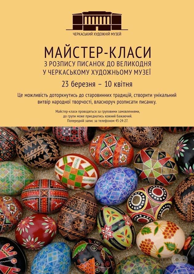 Мастер класс писанок Мастер класс писанок