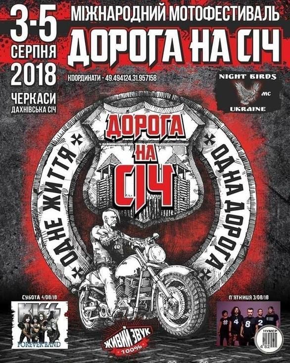 Концерт - Международный мотофестиваль 'Дорога на Січ' - фото Концерт - Международный мотофестиваль 'Дорога на Січ'
