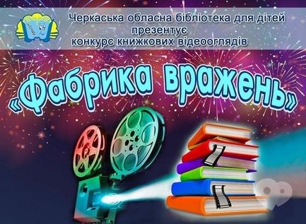Обучение - Конкурс книжных видеообзоров 'Фабрика впечатлений' для детей - фото Обучение - Конкурс книжных видеообзоров 'Фабрика впечатлений' для детей