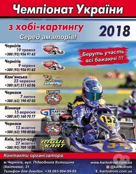 Спорт, отдых - Чемпионат Украины по любительскому картингу - фото Спорт, отдых - Чемпионат Украины по любительскому картингу