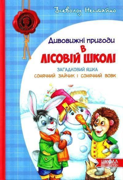 Черкасский дом книги - Нестайко В.С. Удивительные приключения в лесной школе: Загадочный Яшка, Солнечный зайчик и Солнечный волк, фото Черкасский дом книги - Нестайко В.С. Удивительные приключения в лесной школе: Загадочный Яшка, Солнечный зайчик и Солнечный волк