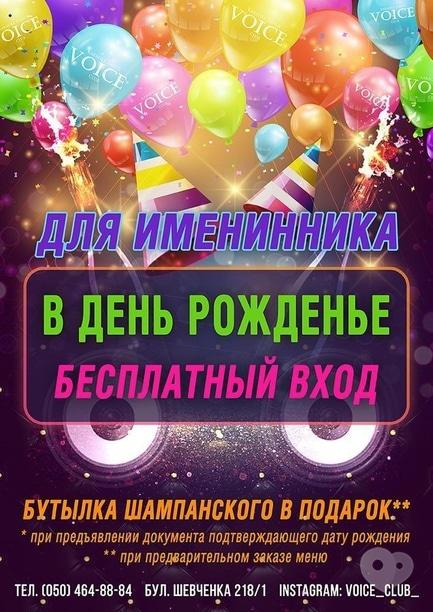 Акция - Акция "Именинник" в KARAOKE - DANCE VOICE CLUB, фото Акция - Акция "Именинник" в KARAOKE - DANCE VOICE CLUB