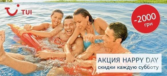 Акция - Акция "Happy Day", фото Акция - Акция "Happy Day"