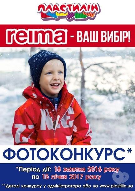 Акция - Фотоконкурс "Reima" – Ваш выбор!" от ДТРЦ "Пластилин", фото Акция - Фотоконкурс "Reima" – Ваш выбор!" от ДТРЦ "Пластилин"