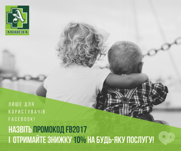 Акция - Акция для поклонников страницы Авицена, медицинский центр в Фейсбуке, фото Акция - Акция для поклонников страницы Авицена, медицинский центр в Фейсбуке