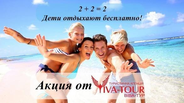 Акция - Акция "2+2=2 Дети отдыхают бесплатно" от "Viva-Tour", фото Акция - Акция "2+2=2 Дети отдыхают бесплатно" от "Viva-Tour"