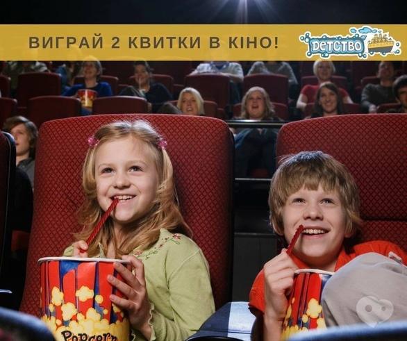 Акция - Розыгрыш билетов в кино от детского супермаркета "Детство", фото Акция - Розыгрыш билетов в кино от детского супермаркета "Детство"