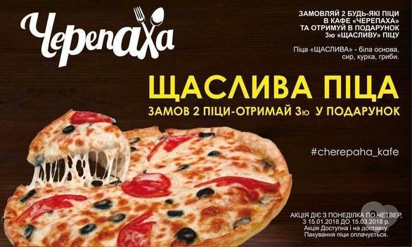 Акция - Акция "Счастливая пицца" в кафе-пиццерии "Черепаха", фото Акция - Акция "Счастливая пицца" в кафе-пиццерии "Черепаха"