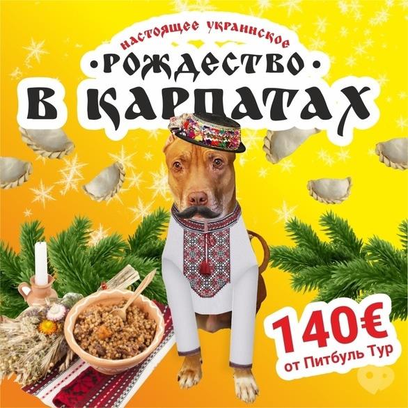 Акция - Настоящее украинское Рождество в Карпатах от "Питбуль-Тур", фото Акция - Настоящее украинское Рождество в Карпатах от "Питбуль-Тур"