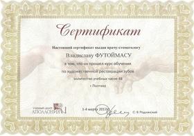 Фото 12 - Сертификаты наших врачей