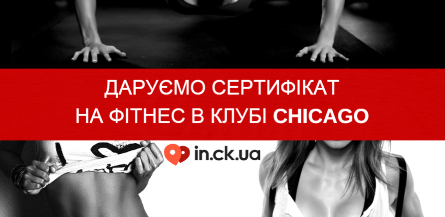 'Виграй сертифікат на фітнес у клубі 'Chikago' (конкурс ВКонтакте)'