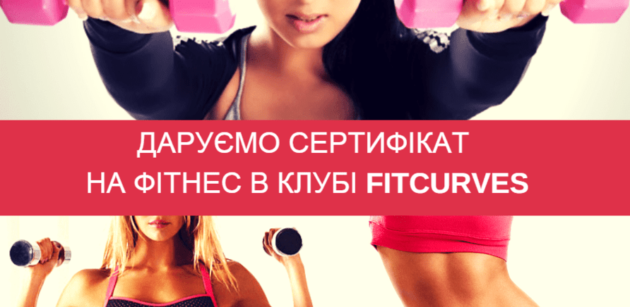 'Виграй сертифікат на місяць тренувань і програму контроля ваги у клубі 'FitCurves' (розіграш на Facebook)'