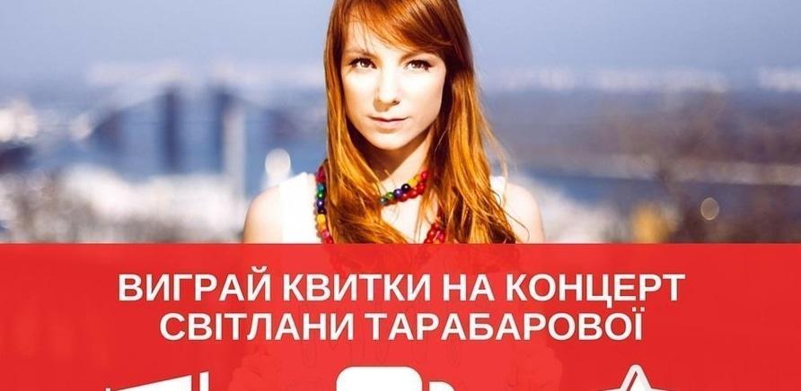 'Виграй 2 квитки на концерт Світлани Тарабарової (розіграш у Facebook)'
