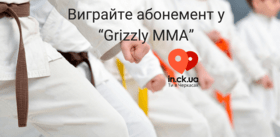 Статья 'Выиграйте абонемент на тренировки в “Grizzly MMA” для своего ребенка'