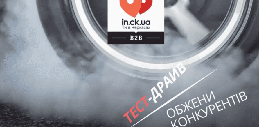 'Бесплатный тест-драйв для бизнеса – безумная весенняя акция от in.ck.ua'