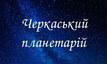 Логотип Черкасский планетарий
