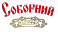 Логотип Соборный Логотип Соборный, ресторан