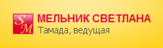 Логотип Світлана Мельник, ведуча, тамада