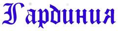 Логотип Гардинія, cалон штор і гардин