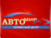 Логотип Автомир, магазин автотоварів, сто
