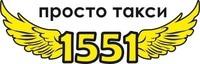 Логотип Просто Такси 1551, пассажирские перевозки