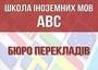 Логотип ABC SCHOOL, школа иностранных языков и бюро переводов