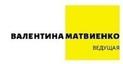Логотип Валентина Матвиенко, ведущая, режиссер, организатор событий