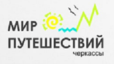 Логотип Мир путешествий Черкассы Логотип Мир путешествий Черкассы, туристическое агентство