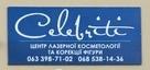 Логотип Celebriti, центр лазерної косметології та корекції фігури