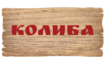 Логотип Колыба, ресторан