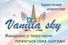 Логотип Туристическое агенство Vanilla sky, Туристическое агенство