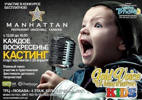 Для дітей - MANHATTAN gold voice KIDS – щонеділі з 12.00 до 16.00 
