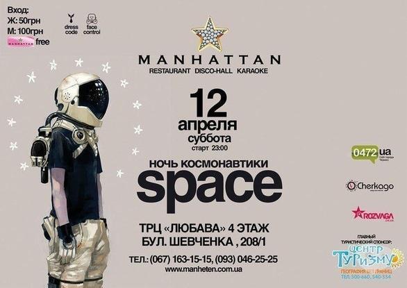 Вечеринка - 'Ночь космонавтики' или НЛО стаил В 'MANHATTAN'  