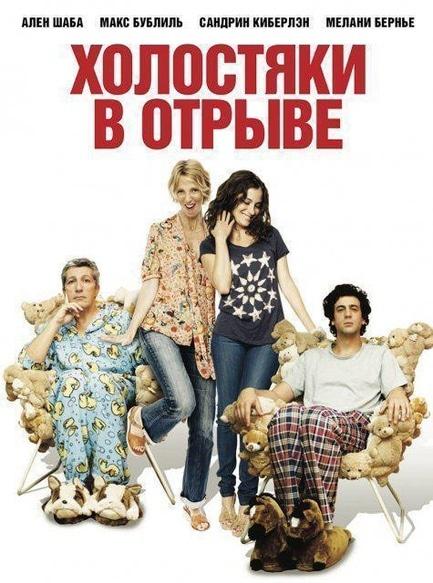 Фильм - Холостяки в отрыве - фото Фильм - Холостяки в отрыве