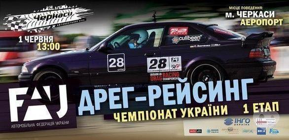 Спорт, отдых - Первый этап Чемпионата Украины по драг-рейсингу