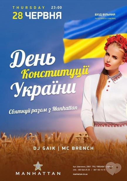 Вечірка - День Конституції України!
