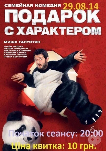 Фільм - Подарунок з характером