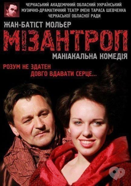 Театр - Спектакль 'Мизантроп'