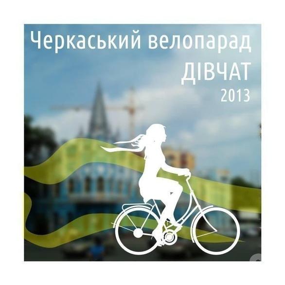 Спорт, отдых - ІIІ-й Черкасский Велопарад Девушек