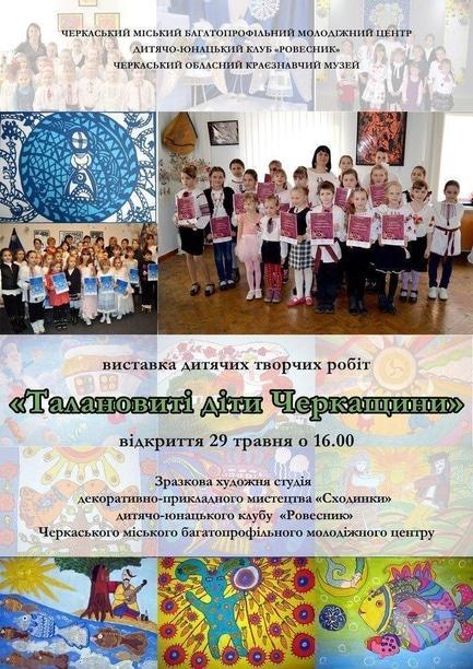 Концерт - 'Талановиті діти Черкащини'