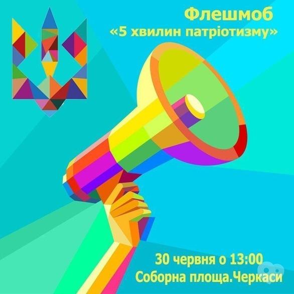 Концерт - Флешмоб '5 МИНУТ ПАТРИОТИЗМА'