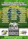 Фильм'Трансляция Чемпионата мира по футболу 2014 в Godzilla Cinema Hall' - фото 2