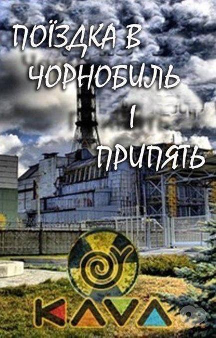 Спорт, відпочинок - Екскурсія в Чорнобиль