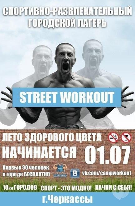 Спорт, відпочинок - Табір Street Workout