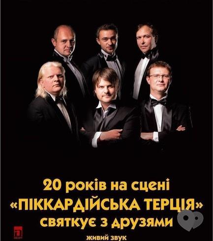 Концерт - 'Пиккардийская Терция' в Черкассах
