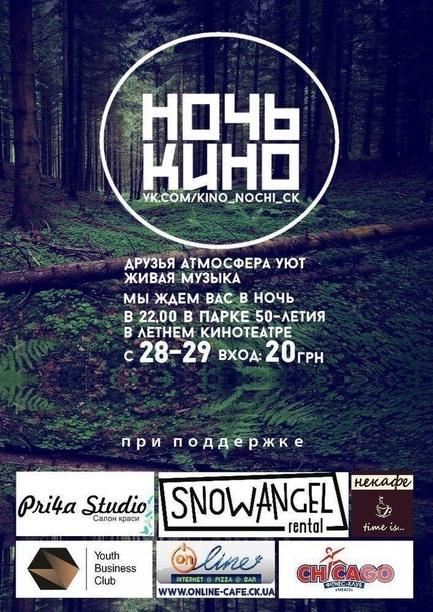 Фільм - Ніч-Кіно в Черкасах