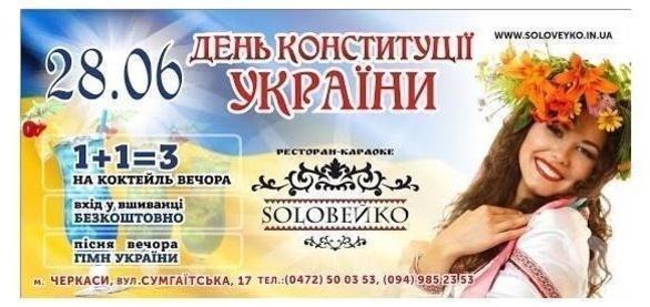 Вечеринка - День Конституции Украины в ресторане-караоке SOLOВЕЙКО!