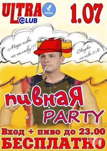 Вечірка - Пивна Party